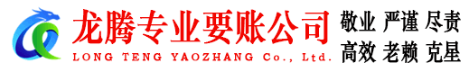 崇阳龙腾收账公司